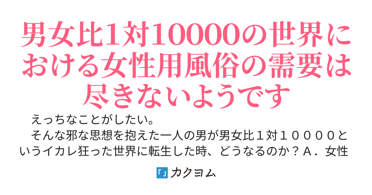 こちら貞操観念逆転世界の女性用風俗店です！