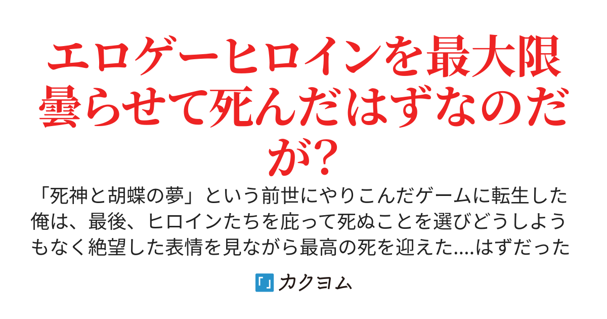 エロゲヒロインを最大限曇らせて死んだはずなのに