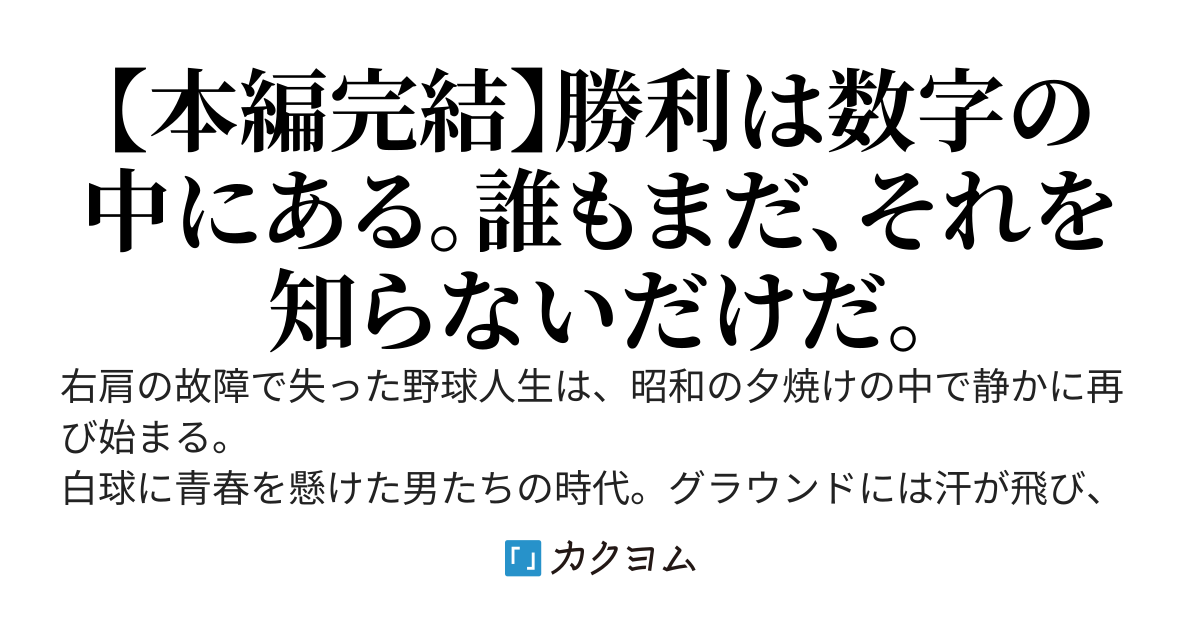 灼熱の昭和にデータ野球で挑む