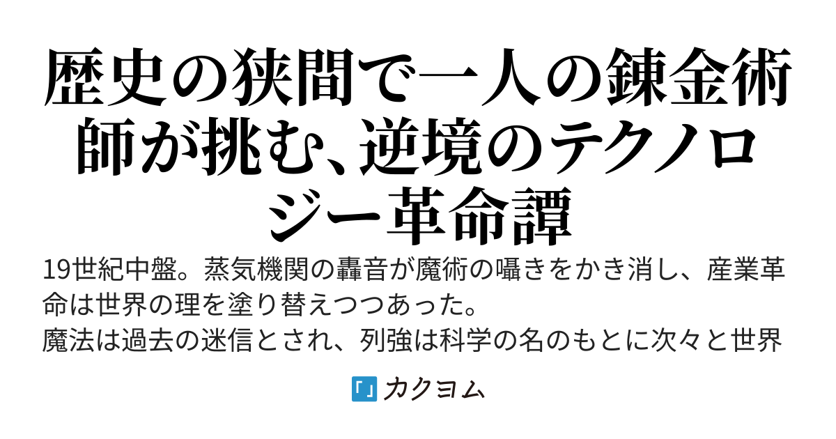 蒸気と電子の錬金術師―産業革命の時代で電気技師ができることー
