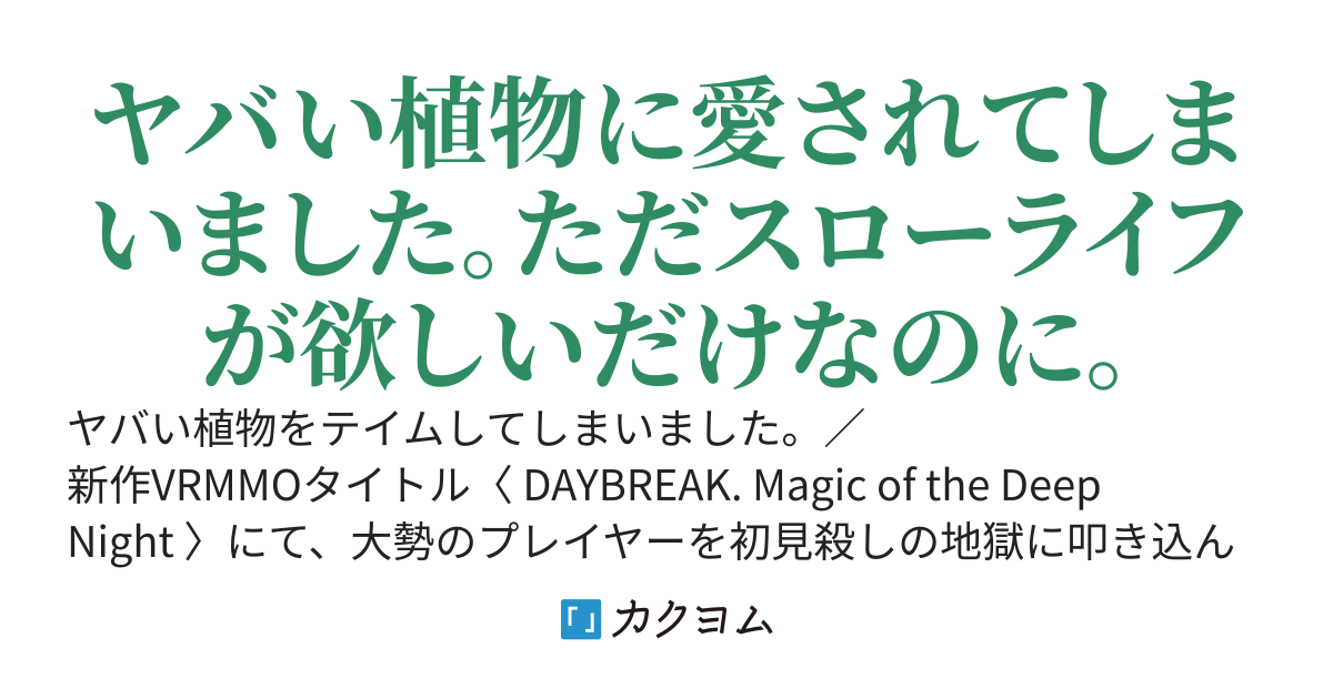 FLOWER POT MAN 〜ただ植物を愛でていただけの俺が、なぜか魔王と呼ばれています〜