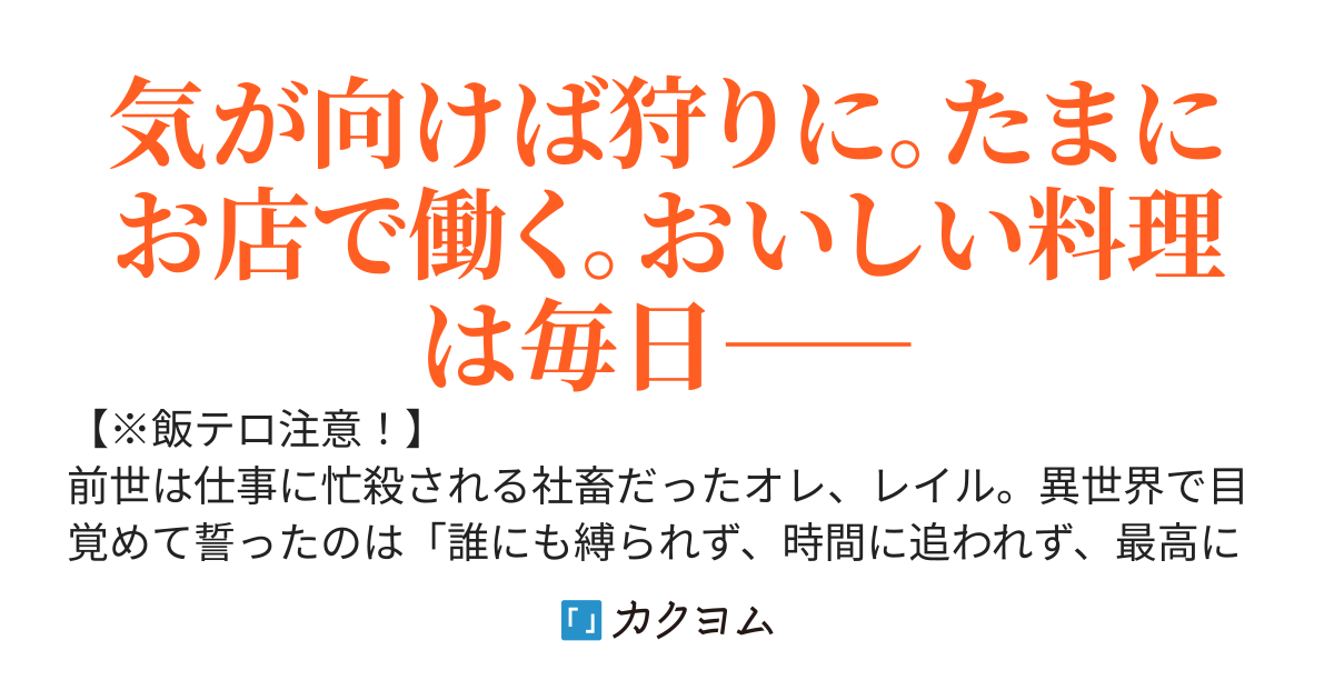 狩猟した魔物で調理する無名の料理人、なぜか実力者たちを自覚なくざわつかせてしまう