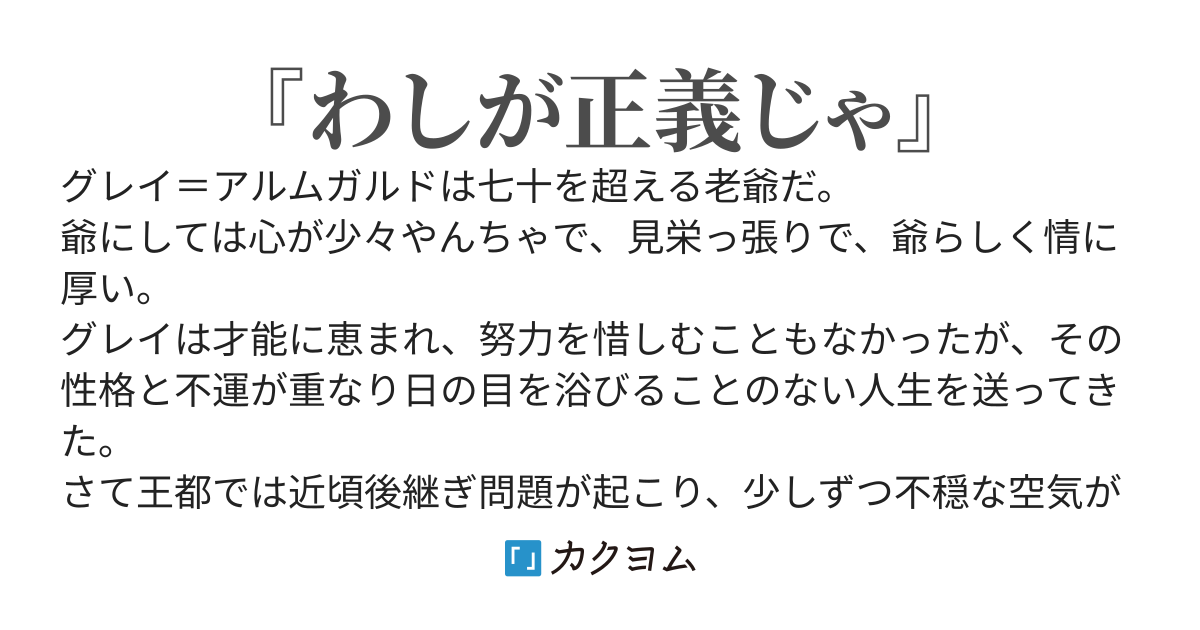 転生爺のいんちき帝王学　〜日の目を見ずに生きてきた最強爺、隠居間際で弱小王女に拾われる〜