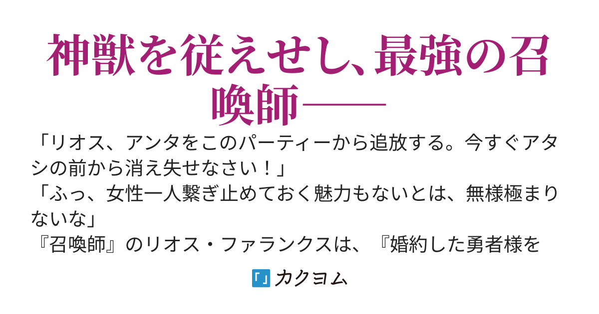 『神獣ノ召喚師』～聖女の裏切りでSランクパーティーを追放された俺は、『神話の召喚獣』と大陸最強に成り上がる。素人勇者が無能だから、俺とやり直したい？いやバカップル同士、仲良く地獄に落ちてくれ～
