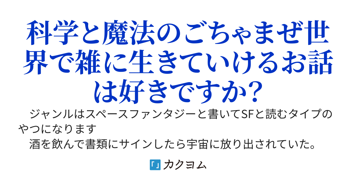 俺は大艦巨砲主義で行く！目指せスローライフ生活　～宇宙空間に放り出されてたけど偶然宇宙船を乗っ取れたので傭兵業をこなしながら土いじりをして暮らしたいです～