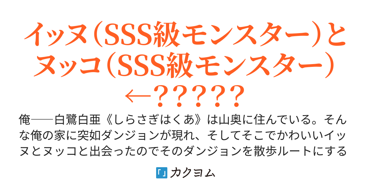 俺の家に出現したダンジョンで出会ったイッヌとヌッコと散歩兼探索配信する。〜どうやら弱小ダンジョンだと思っていた俺の家のダンジョンが実はSSS級ダンジョンらしい〜