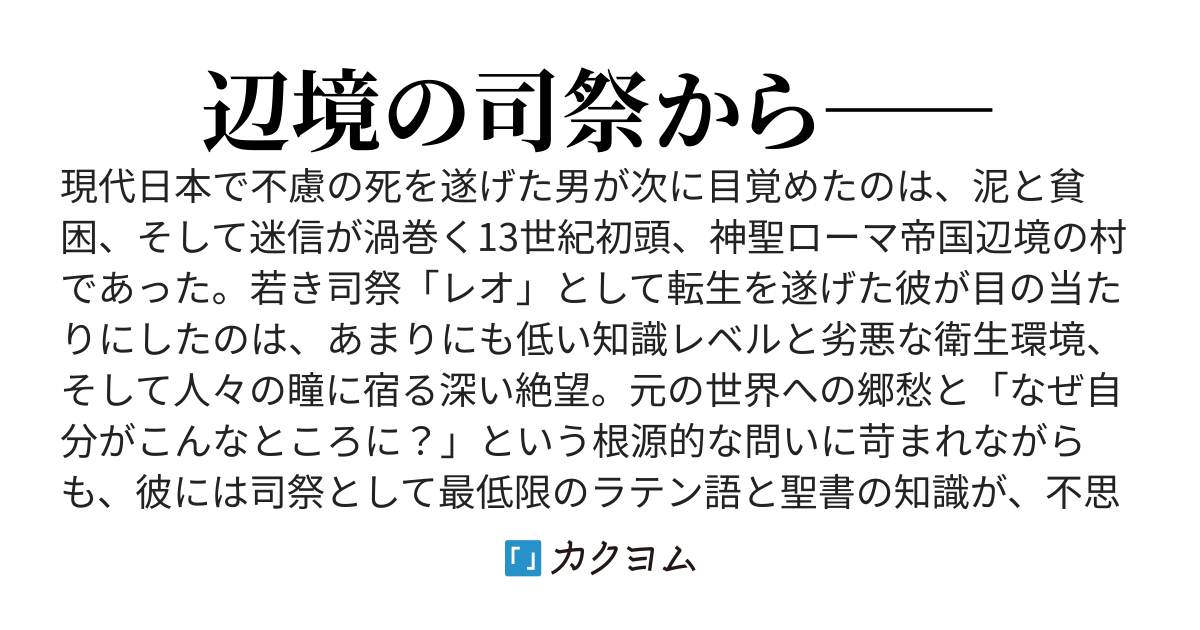 十三世紀のプロメテウス