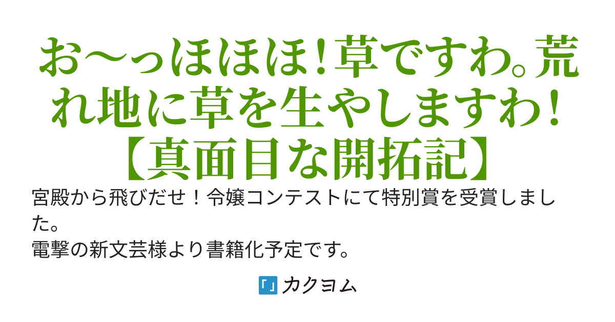 【受賞・書籍化】草生える建国記～無能だと追放された王女ですが、謎スキル【草生える】で緑の王国を作ります～