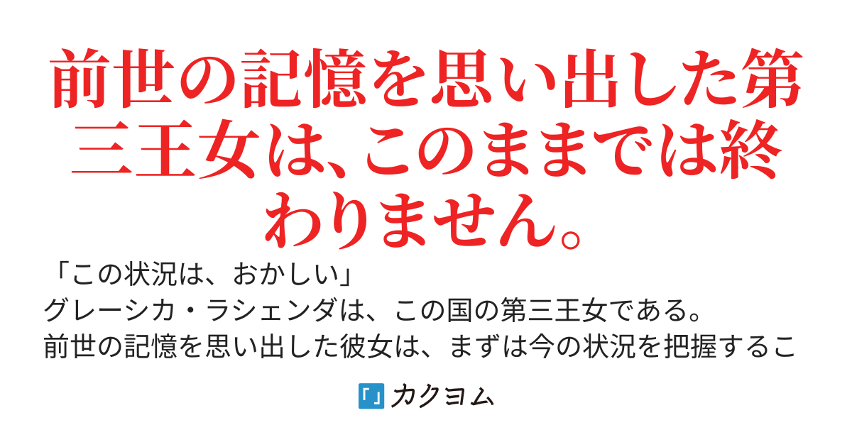 第三王女は、前世の記憶を思い出した。