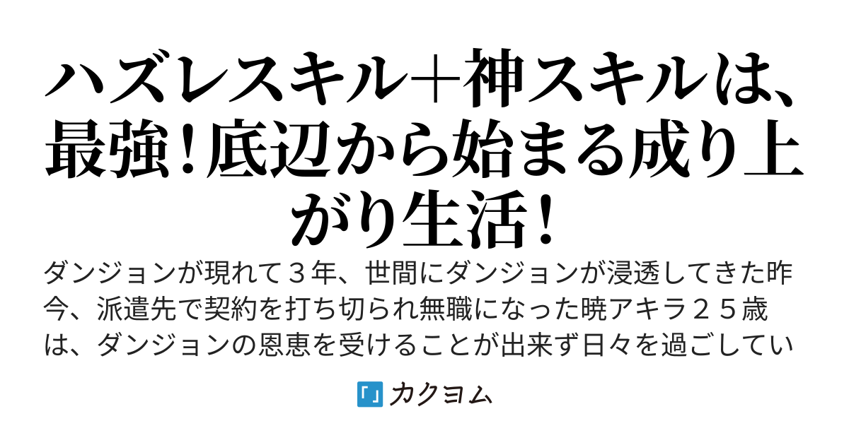 現代日本でダンジョン生活！ハズレスキルで無双生活