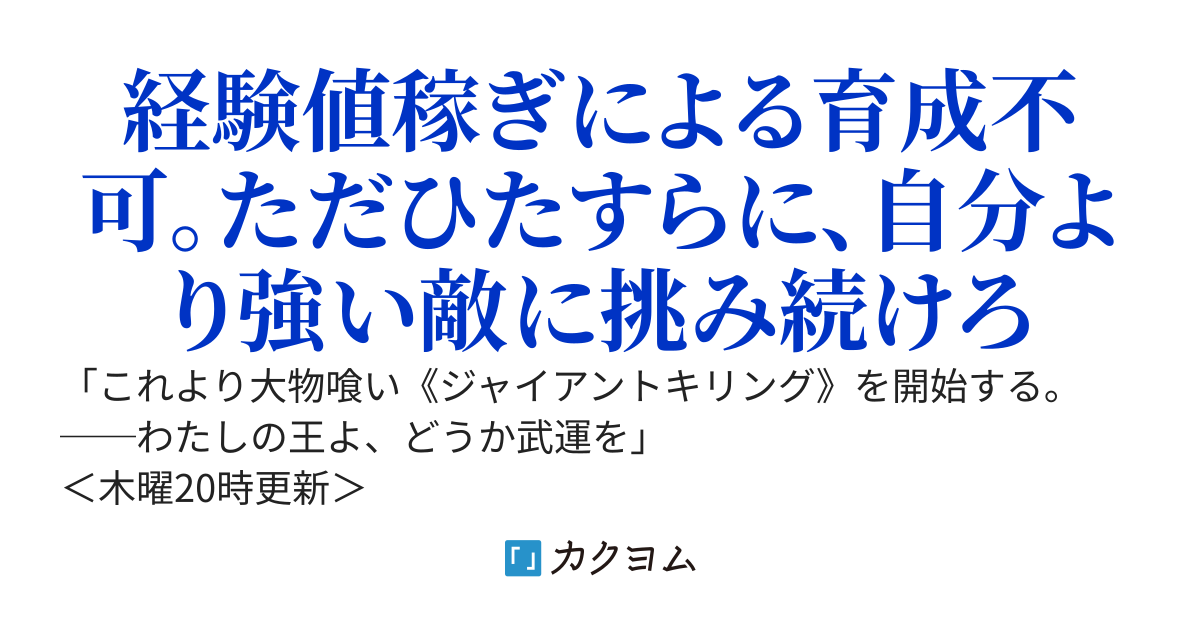 【カドカワBOOKS長編コンテスト優秀賞受賞】経験値取得ゼロのペナルティを背負った僕は、導きの妖精と共に王たる道を歩む　〜ジャイアントキリング〜