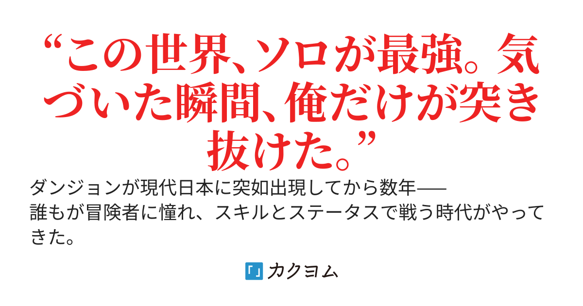 ダンジョン狂いのソロチート野郎　〜ソロ攻略の報酬でスキル爆増！？俺だけ成長スピードがチートレベルになるようです！〜