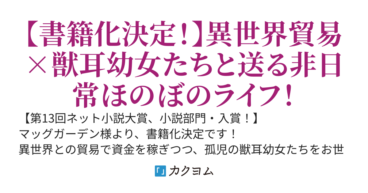 我が家と異世界がつながり、獣耳幼女たちのお世話をすることになった件【書籍化決定！】