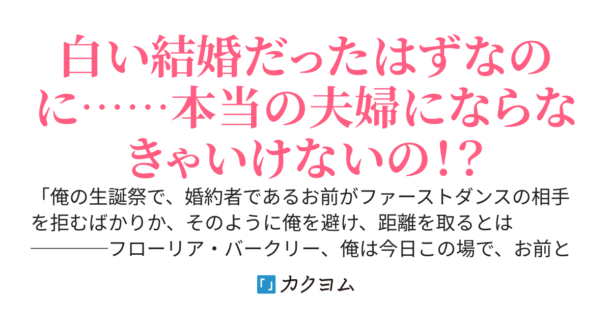 トラウマ持ち令嬢と潔癖王子の白い結婚契約は撤回されました 〜 白くない結婚を目指します！ 〜