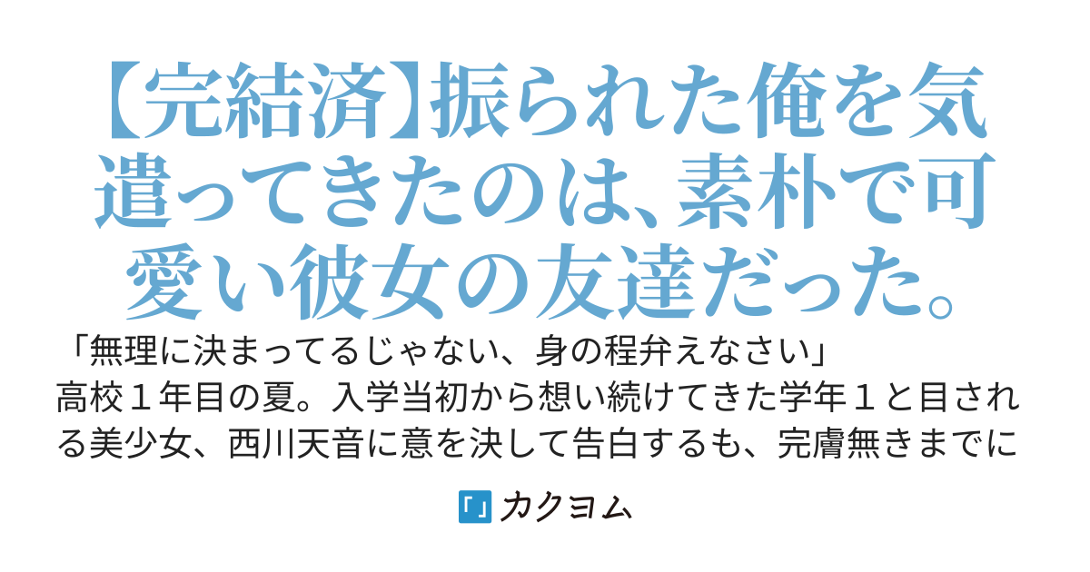 俺を振った彼女の友達が俺に尽くしてくれるようになった。