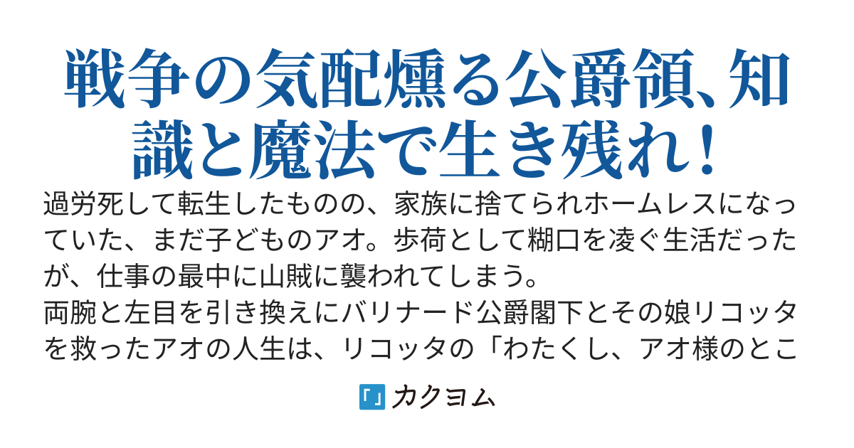 【書籍第一巻発売中！】公女様の義腕騎士-元官僚、異世界でホームレスから成り上がる-