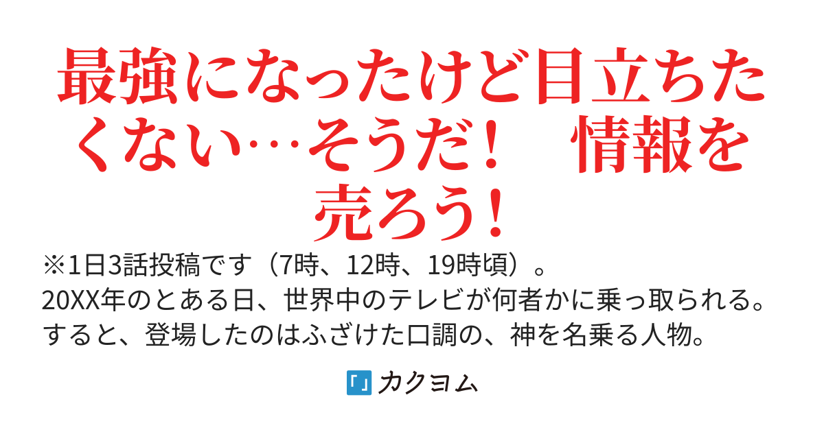 スライム倒すだけで世界最強になってしまったけど、目立ちたくない俺は「情報」を売ることにしました
