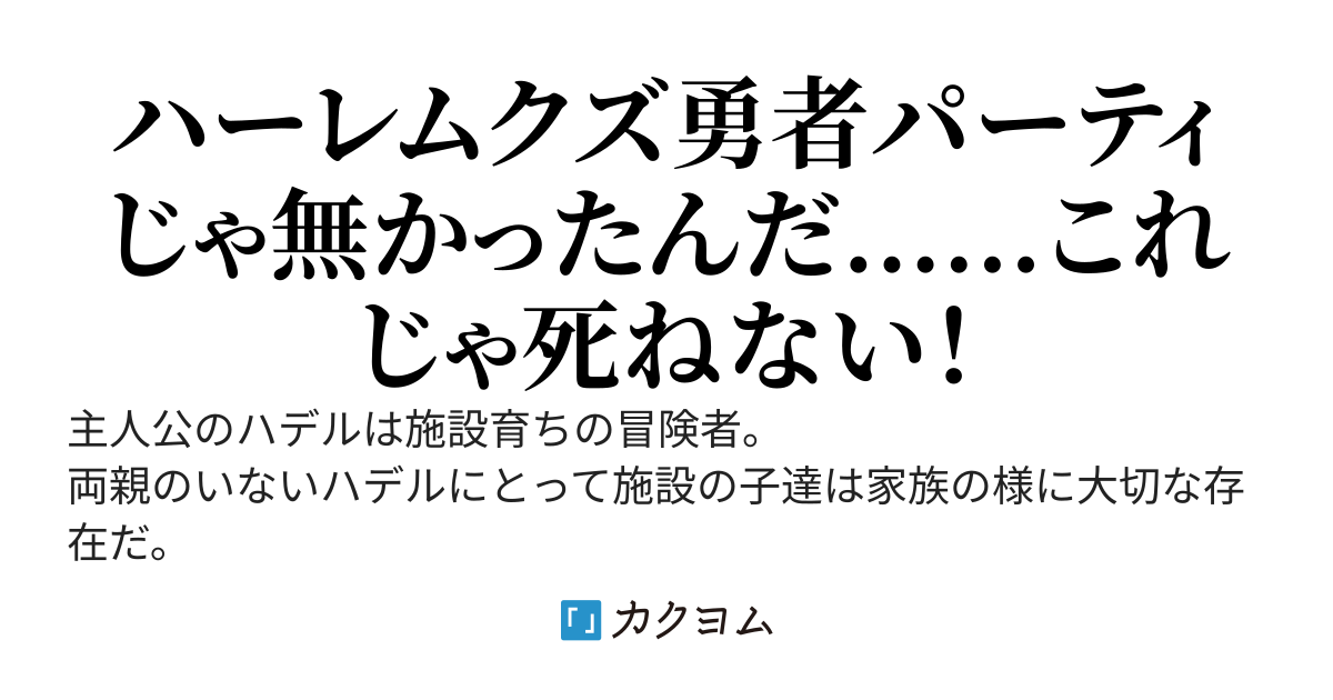 ダンジョンに死を求めるのは間違っているのだろうか？　　序盤で仲間を追放して「ざまぁ」されるようなハーレムクズ勇者パーティが秘密を知られ主人公を追放せず仲間として認めて楽しく過ごしていくような恋愛物語。