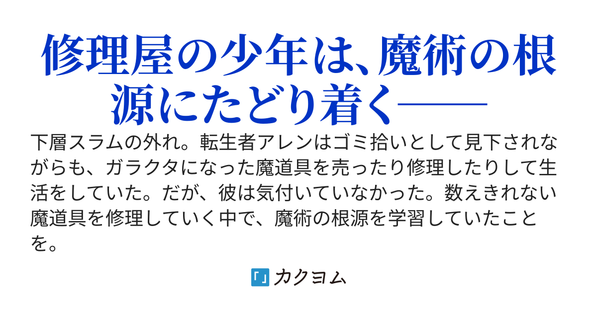 下層スラムでガラクタを修理していた転生者はあらゆる魔術を〈再現〉し、世界最高の魔術師へと至る〜原典魔術の創造者〜