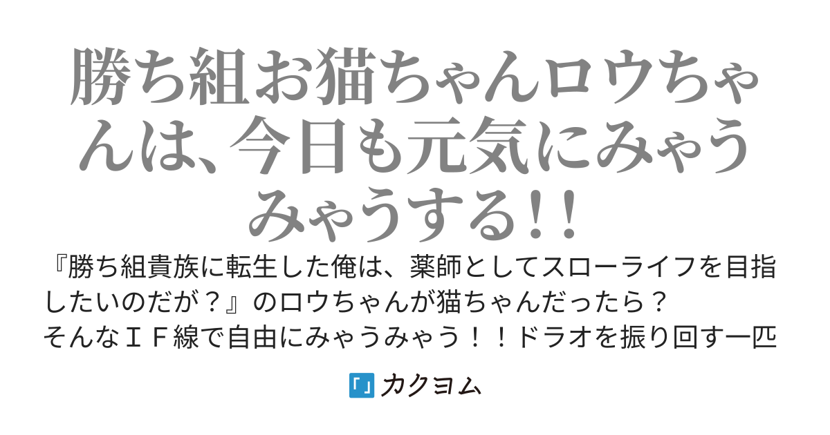 猫になった俺の話（『勝ち組貴族に転生した俺は、薬師としてスローライフを目指したいのだが？』パロディ）