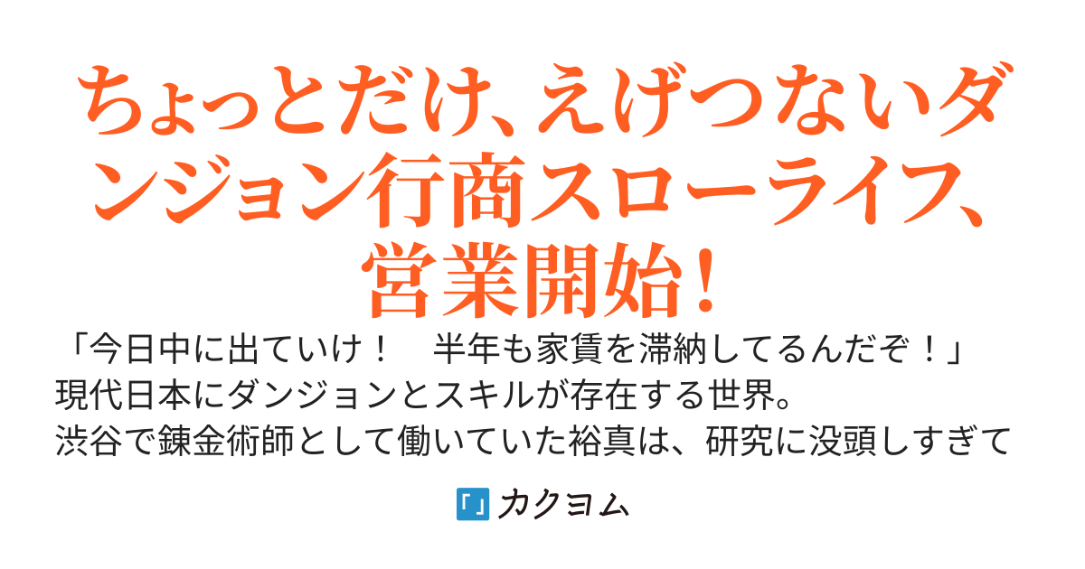借金まみれの錬金術師、趣味で作ったポーションがダンジョンで飛ぶように売れる～探索者の間で【伝説のエリクサー】として話題に～