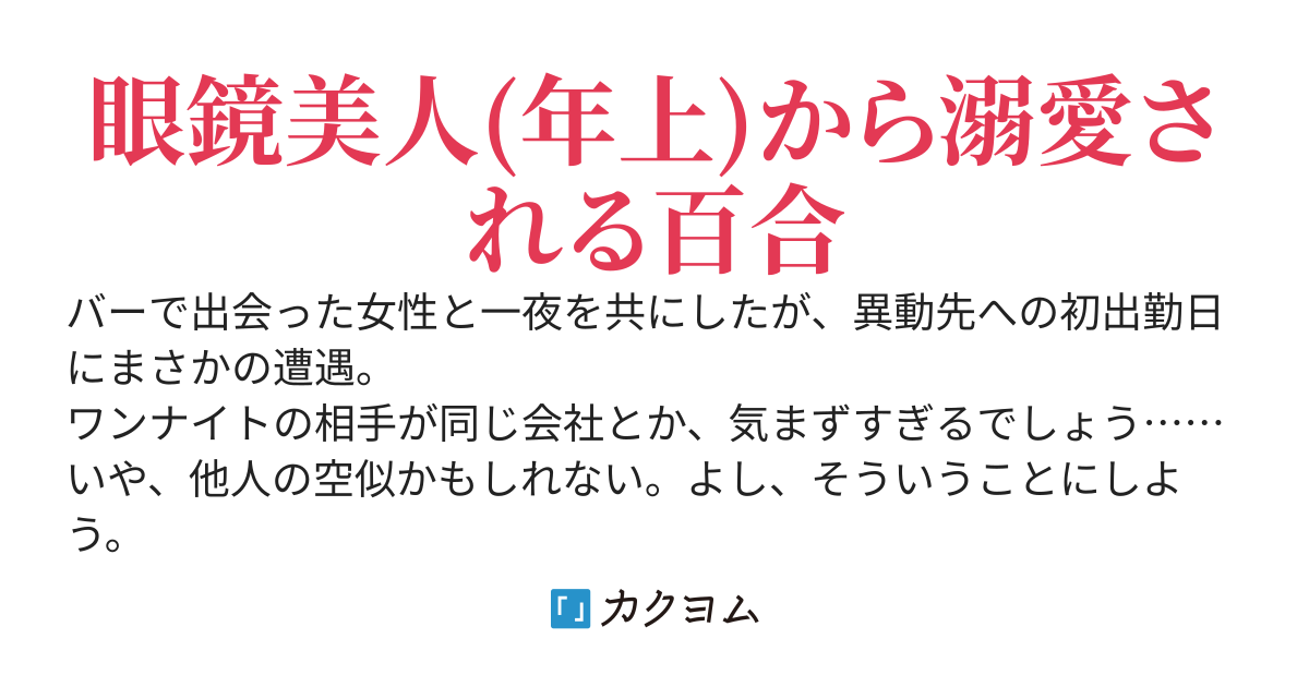 ワンナイトの相手が同じ会社だった
