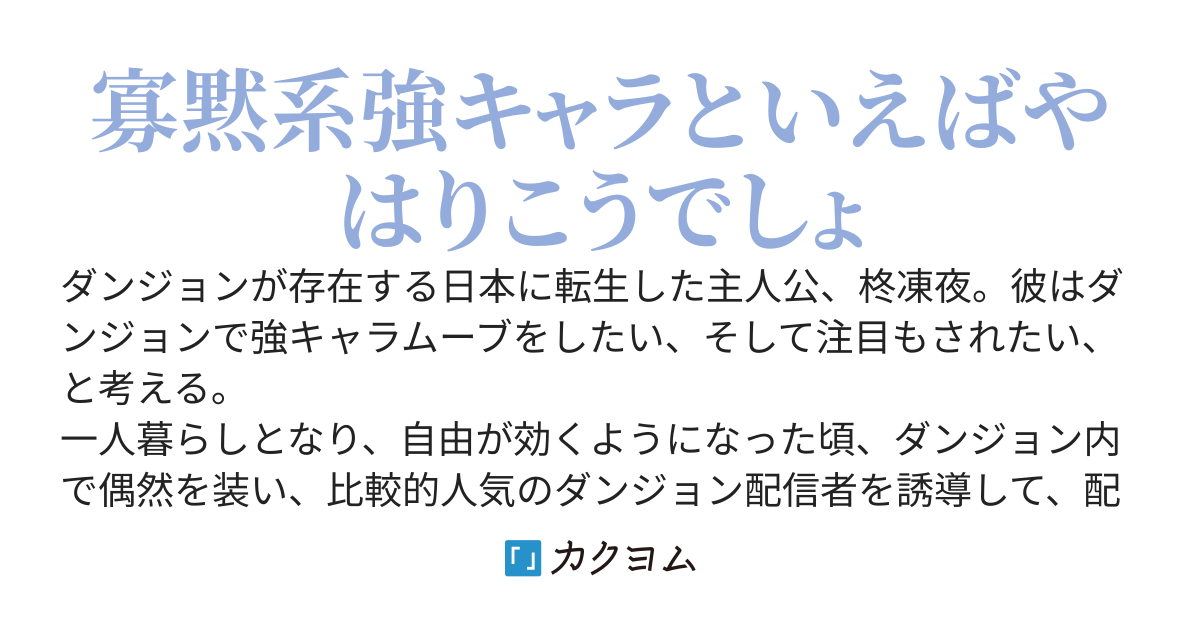 転生した俺は正体不明の強キャラムーブがしたい！