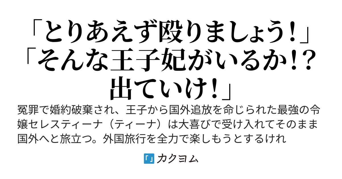 婚約破棄された令嬢は国外追放満喫中！