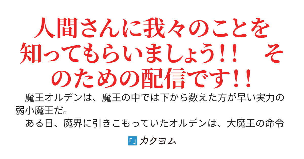 弱小魔王が底辺ダンジョンの裏側を配信したらめちゃくちゃバズってしまった！？〜マナーの悪いS級探索者や迷惑系配信者を一方的に蹂躙したらネットで称賛の嵐。あの、私は人類の敵ですよ？～
