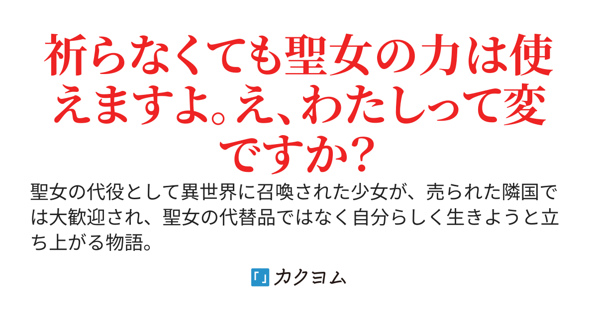 昨日まで役立たずの代役聖女でしたが、追放された隣国では大聖女やってます