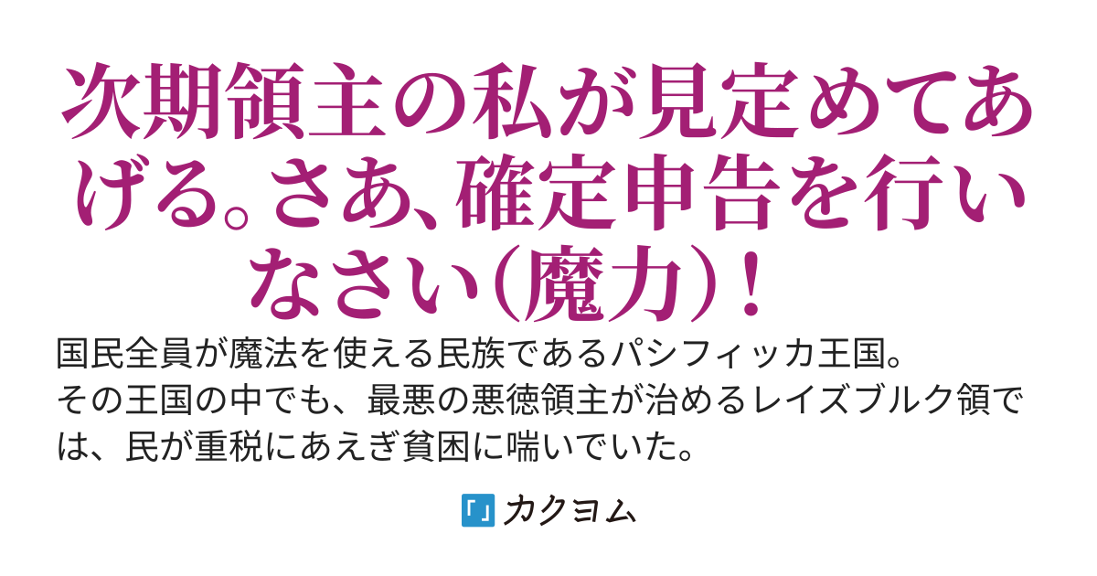 マギアタクサ———悪徳領主の娘を全力で光堕ちさせる話