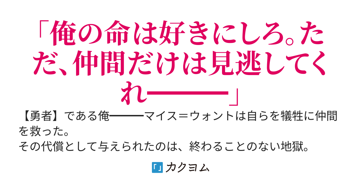 俺の【勇者】はどこにいる？　仲間を救うため、魔人の捕虜となった。それから一年。変わり果てた俺を見て泣いた