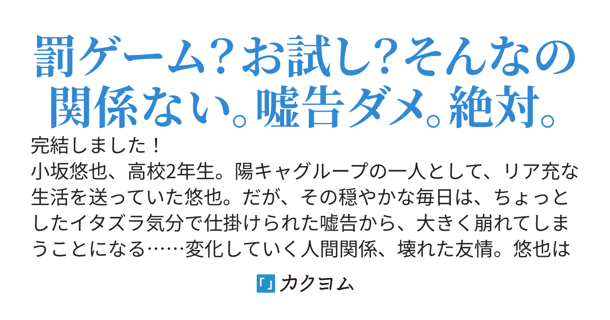 嘘告が壊したモノ