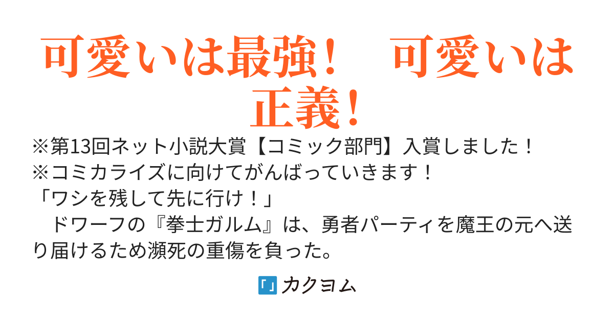 【コミカライズ】ドワーフの最強拳士、エルフの幼女に転生して見た目も最強になる！【企画進行中】