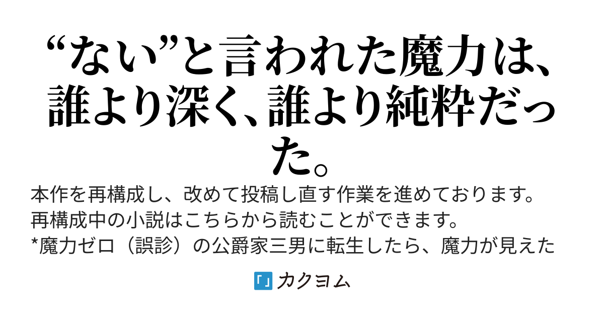 魔力ゼロ（誤診）の公爵家三男に転生したら、魔力が見えたので全力で鍛えてみた件
