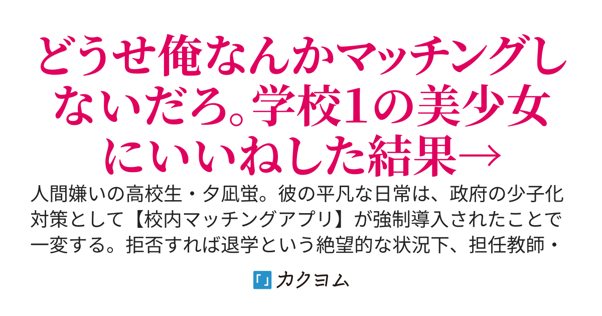人間嫌いの俺が、少子化対策で導入された【校内マッチングアプリ】で最高の彼女を見つけるまで。