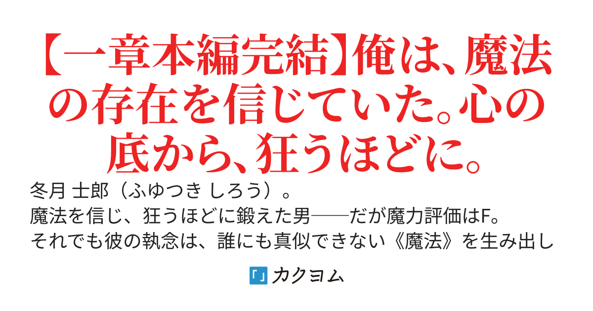 魔法狂いでF級探索者の俺、ダンジョンで配信者を助けたら世間が注目してくるんだが〜フェイク動画だと叩かれても、魔法と戦闘しか興味ないから無視してダンジョンに潜ります〜