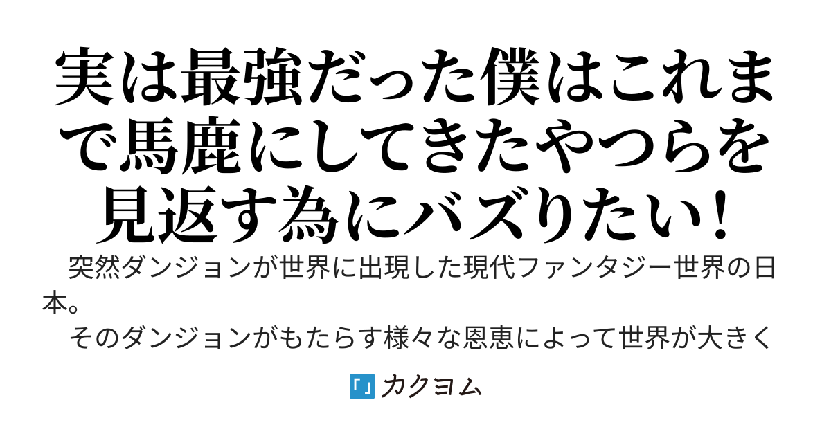 実家暮らしの最強ダンジョン配信者～毎日通っていた実家の庭のダンジョンが魔境だったらしいことが、死にかけの美少女S級ダンジョン配信者を助けた時に判明したのだが～