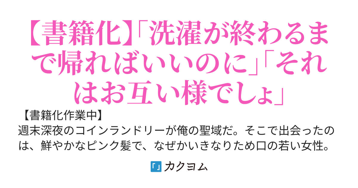 コインランドリーでいつも並んで読書をしているクーデレ美少女が取引先の副社長だった