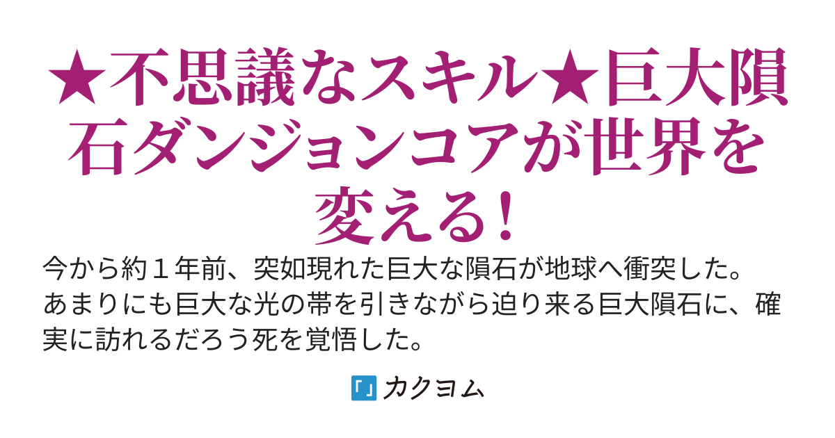 地球に迫りくる巨大隕石がダンジョンコアだったら世界はどうなる？　～強さはコツコツお金はザクザク～