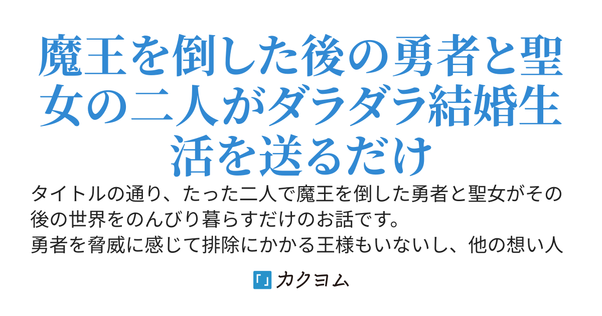 勇者「魔王、倒せたな……」聖女「二人でイケるもんなんですね」