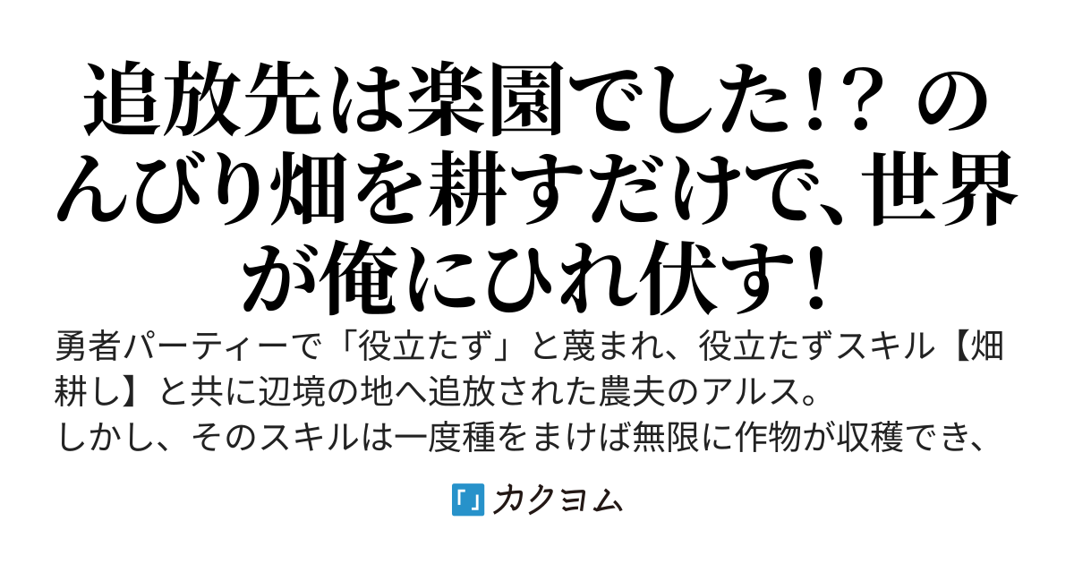 外れスキル【畑耕し】で辺境追放された俺、実は作物が無限に採れるチート能力だったと判明し、気ままなスローライフを送っていたら、いつの間にか最強国家の食糧事情を掌握していた件