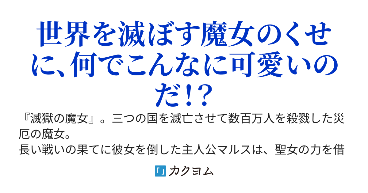滅獄の魔女を婚約者にしたら可愛いしかないのだが？
