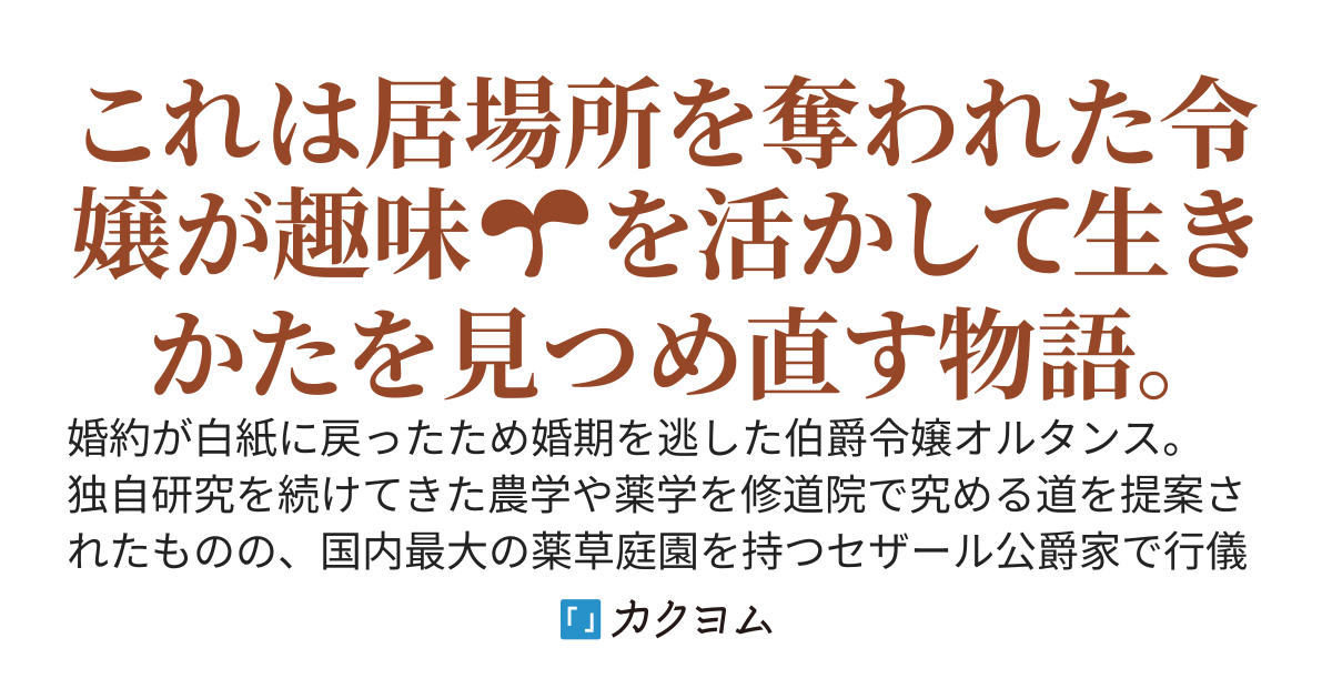追い出された令嬢は薬草庭園で愛を育む
