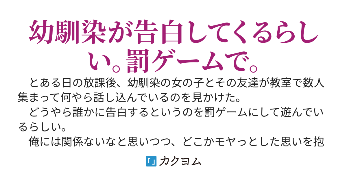 俺の幼馴染は嘘の告白なんてしない。