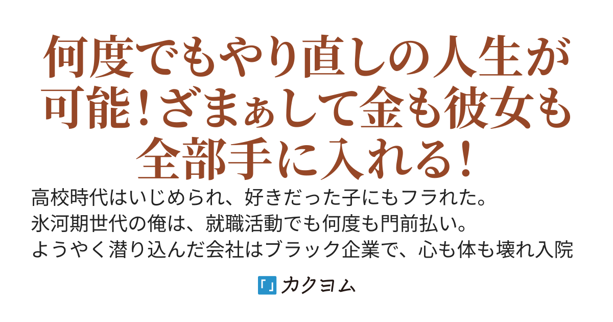 50代ニート、タイムリープで高校生に！ざまぁ復讐して無双、彼女も金も自由も掴む！