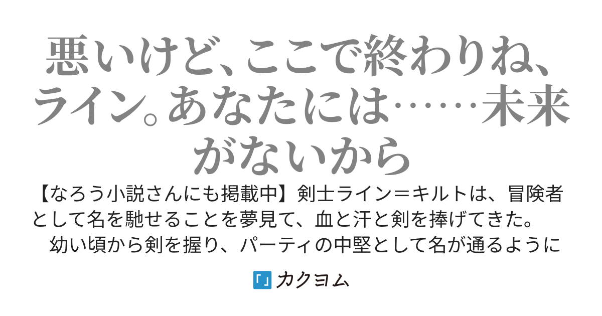 【絶対に許さない！】結婚間近の恋人を奪われ、さらに冒険者パーティーから追放、貴族の圧力で街にいられなくなった。お前らの血は何色だ！剣聖ライン＝キリトの復讐は始まる！