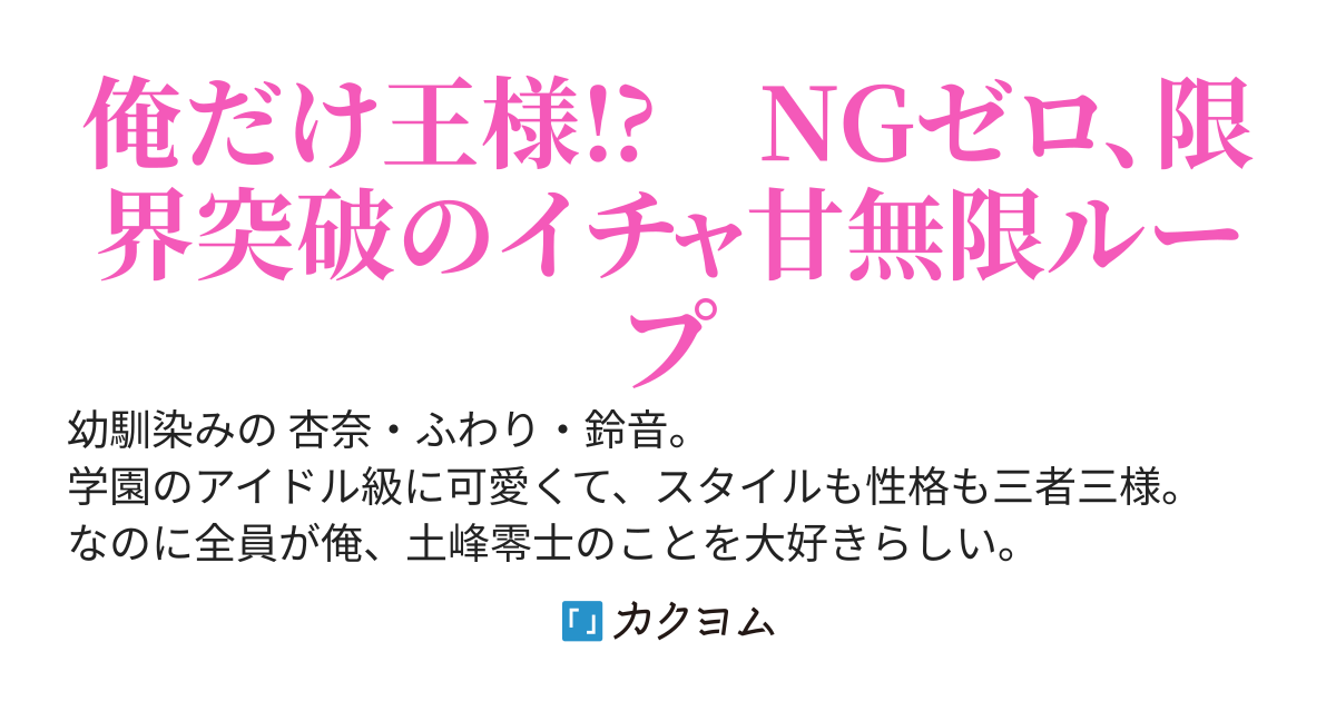 【絶対俺だけ王様ゲーム】美少女幼馴染3人と男オレ1人で始まったゲームが何かおかしい。どんどんNGがなくなっていく彼女達に迫られてます