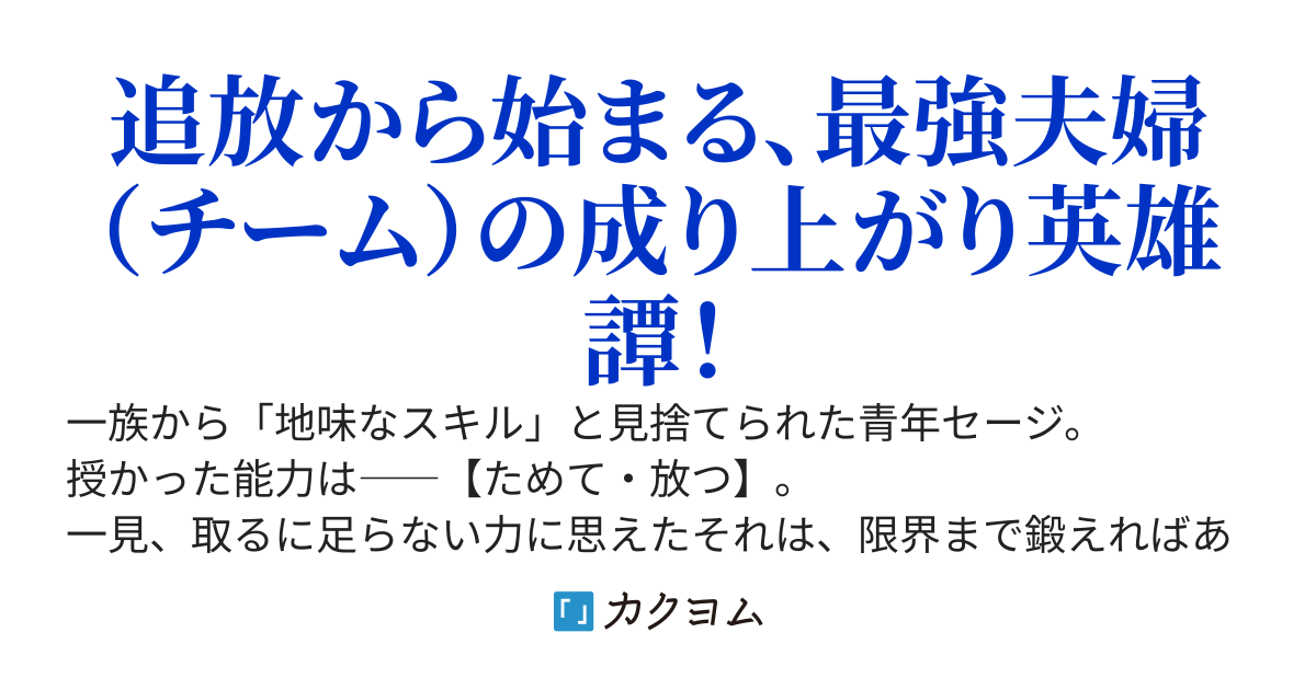 地味スキル「ためて・放つ」が最強すぎた！～出来損ないはいらん！と追い出したくせに英雄に駆け上がってから戻れと言われても手遅れです～