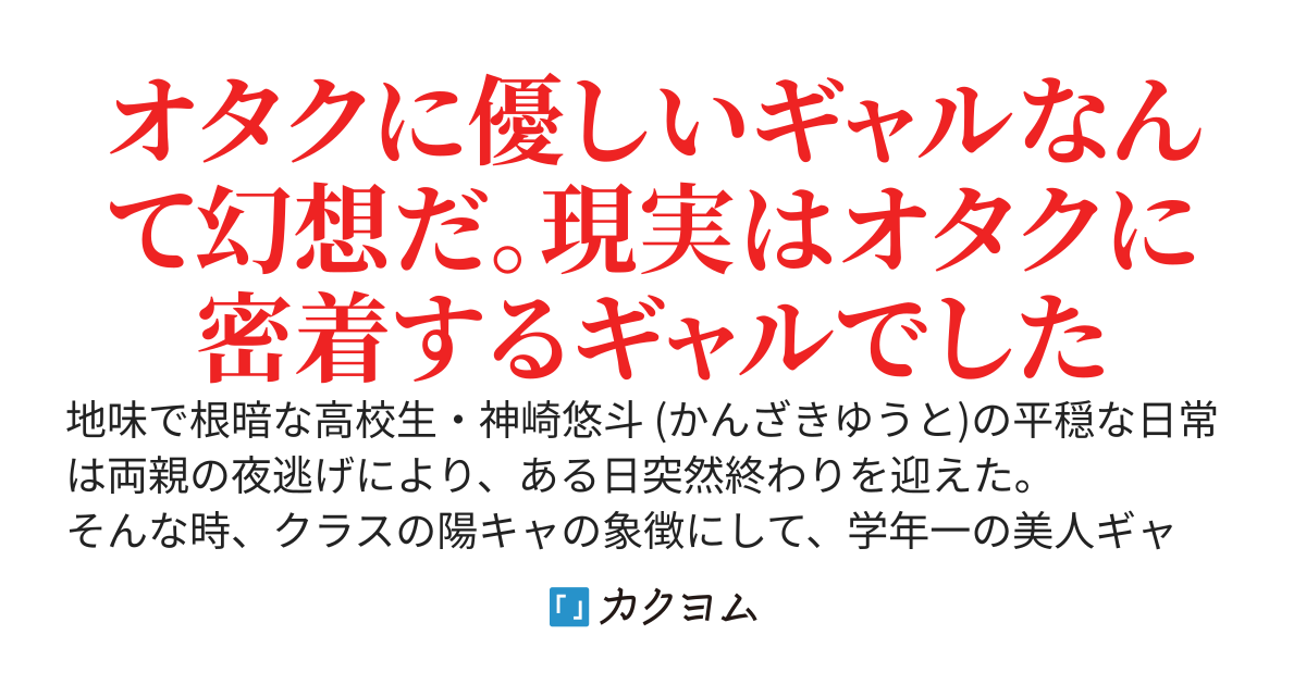 オタクに優しくないギャルは家でも優しくないけどなぜかオレから離れない
